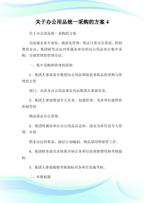 关于办公用品统一采购的方案.doc