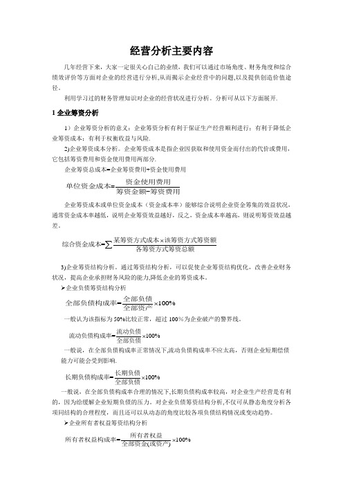 经营分析主要内容