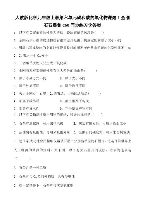 人教版化学九年级上册第六单元碳和碳的氧化物课题1金刚石石墨和C60同步练习含答案