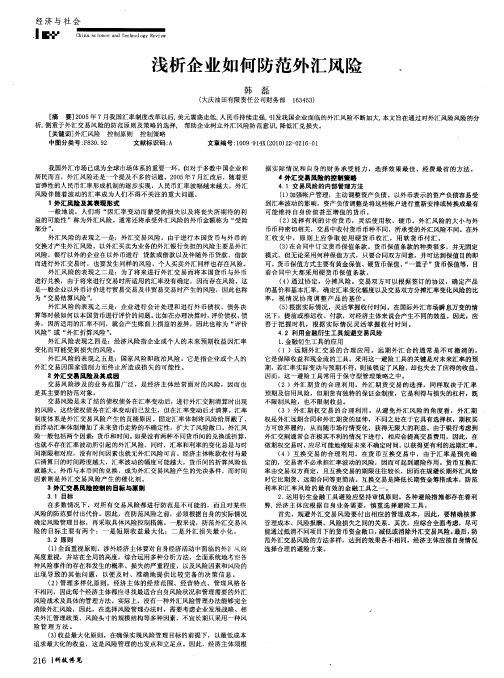 浅析企业如何防范外汇风险