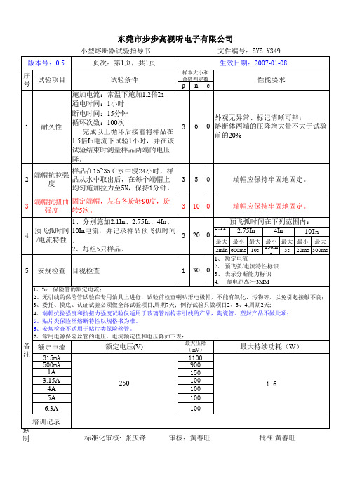 小型熔断器试验指导书0.5