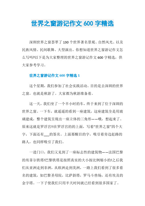 世界之窗游记作文600字精选