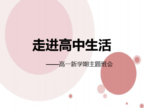 走进高中生活
