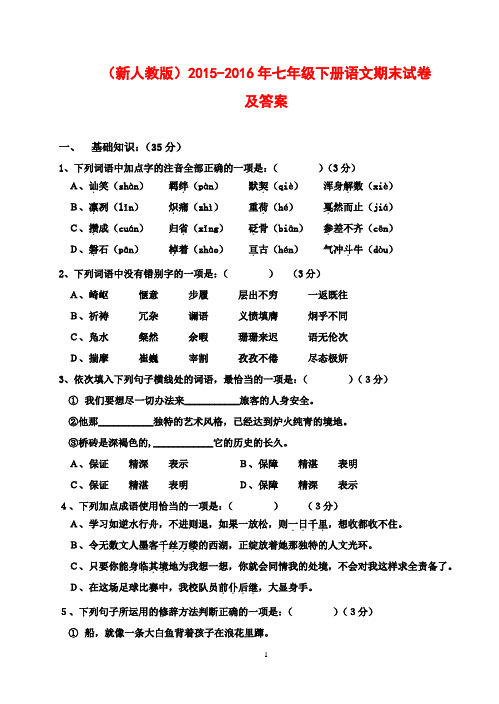 (最新审定人教版)2015-2016年七年级下册语文期末试卷及答案2(名校试卷)
