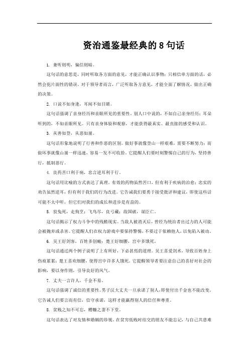 资治通鉴最经典的8句话