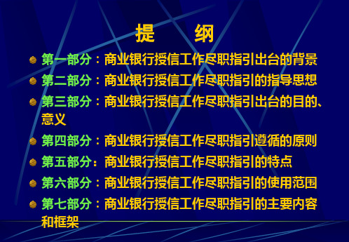 商业银行授信工作尽职指引