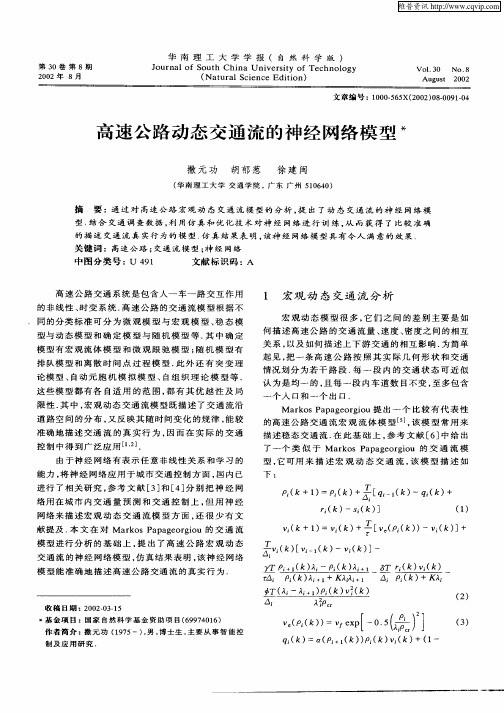 高速公路动态交通流的神经网络模型