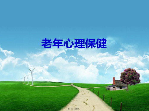 老年保健课：老年心理保健