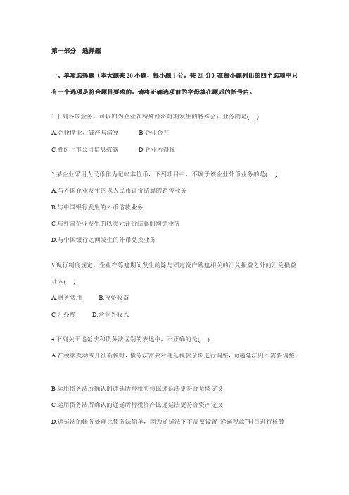 2001年10月全国高等教育自学考试高级财务会计试卷