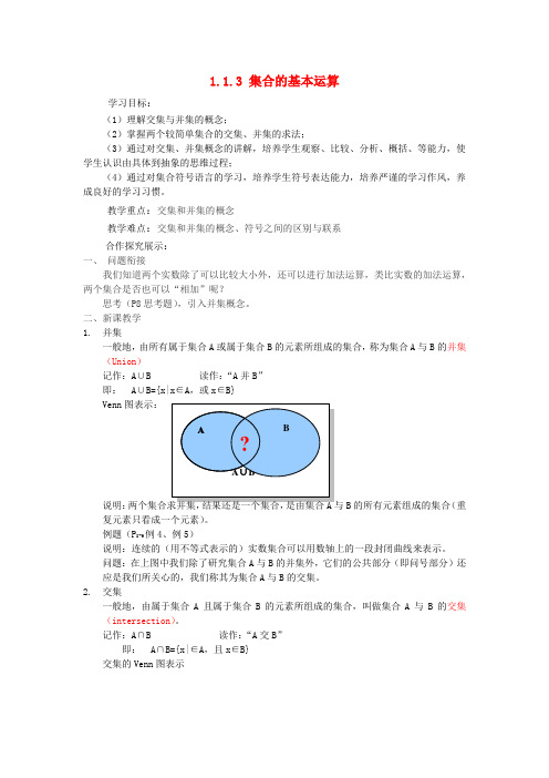 高中数学 1.1.3集合的基本运算教案 新人教A版必修1