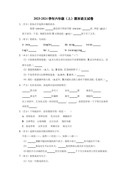 2023-2024学年六年级(上)期末语文试卷(附答案)