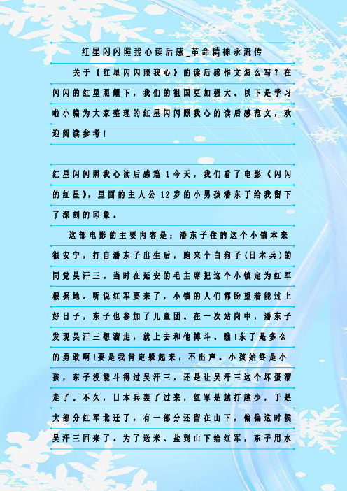 最新整理红星闪闪照我心读后感_革命精神永流传