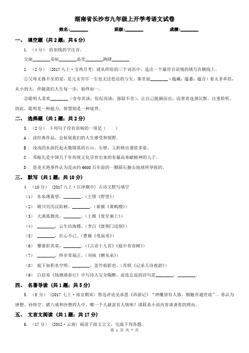湖南省长沙市九年级上开学考语文试卷