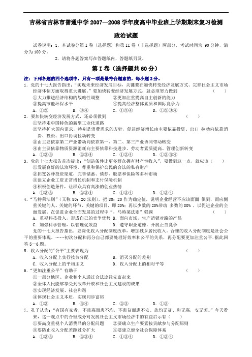 吉林省吉林市普通中学2007—2008学年度高中毕业班上学期期末复习检测政治试题