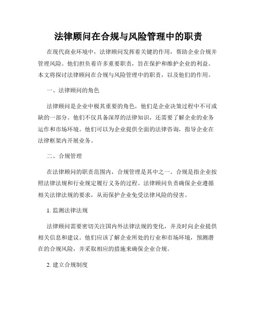 法律顾问在合规与风险管理中的职责