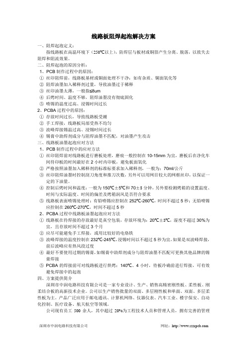线路板阻焊起泡解决方案