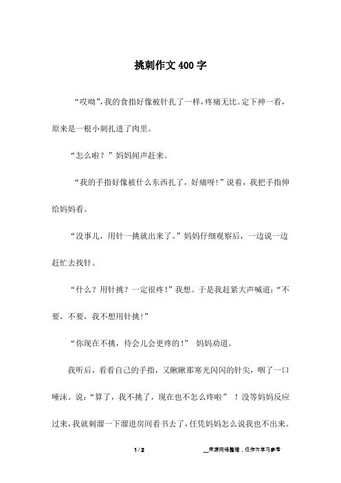 挑刺作文400字