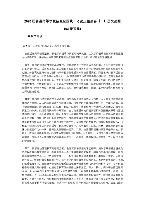 2020届普通高等学校招生全国统一考试压轴试卷(二)语文试题(wd无答案)