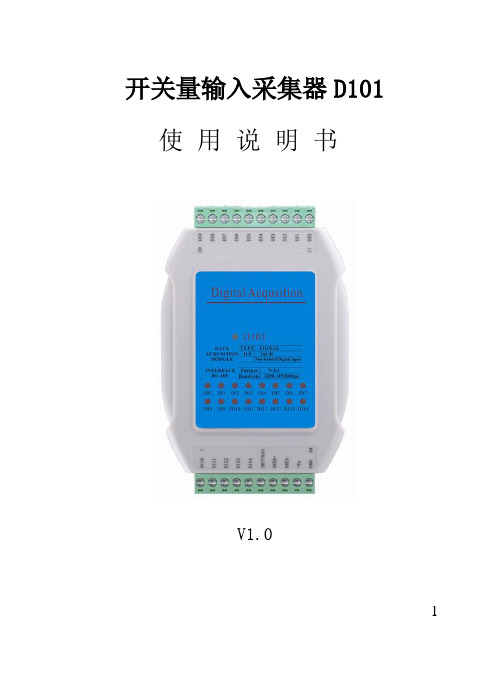 开关量输入采集器使用说明书讲解