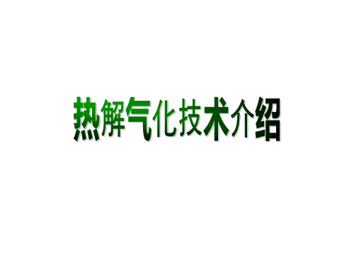 热解气化装置介绍