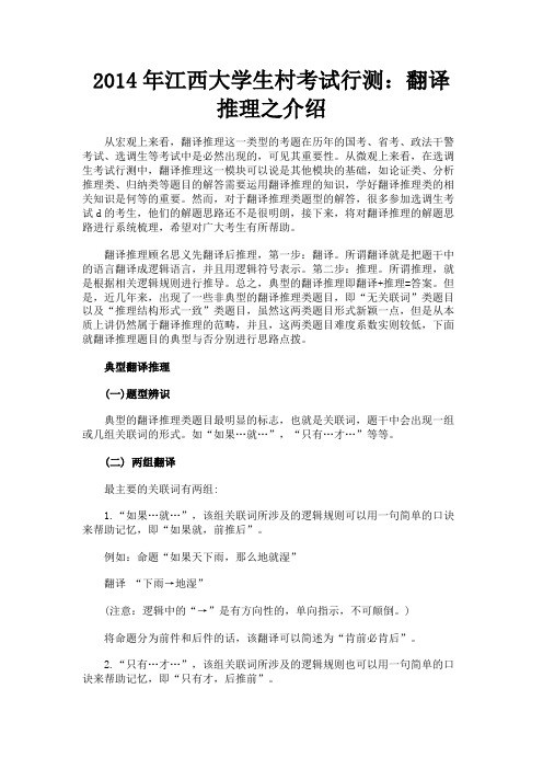 最新 2014年江西大学生村考试行测：翻译推理之介绍-精品