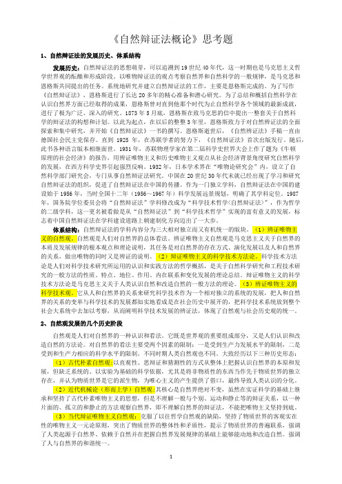 自然辩证法思考题答案
