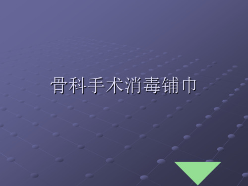 骨科手术消毒铺巾