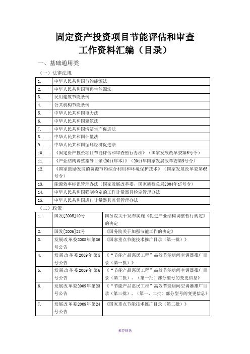 固定资产投资项目节能评估和审查工作资料汇编