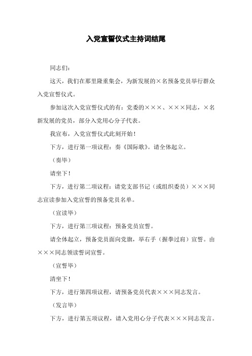 入党宣誓仪式主持词结尾