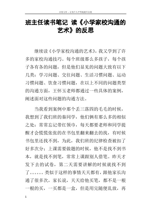 班主任读书笔记读小学家校沟通的艺术的反思