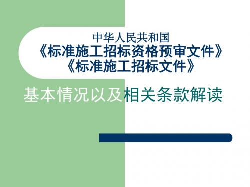 【精品PPT】中华人民共和国 《标准施工招标资格预审文件》 《标准施工招标文件》