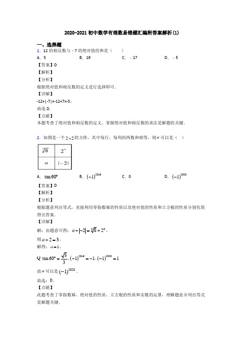 2020-2021初中数学有理数易错题汇编附答案解析(1)