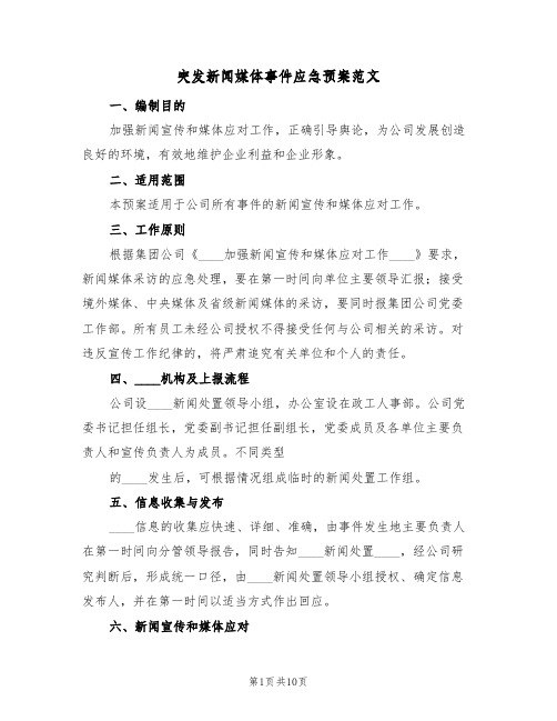 突发新闻媒体事件应急预案范文（2篇）