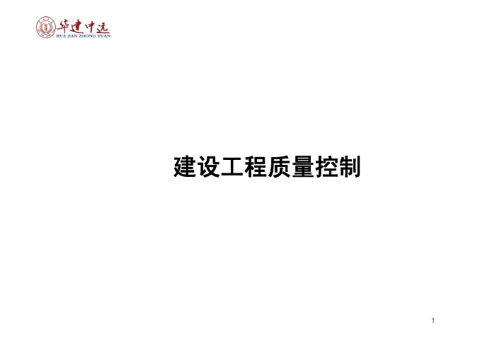 XXXX0310监理精讲班建设工程质量控制课堂讲义(投影版)
