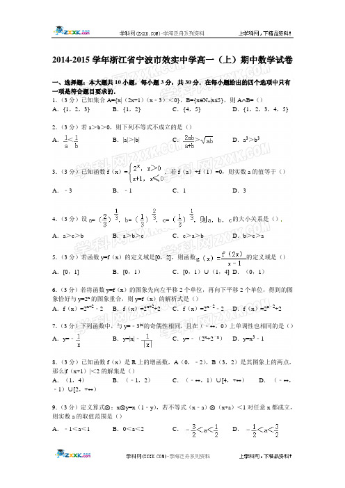 浙江省宁波市效实中学2014-2015学年高一上学期期中数学试卷【解析版】