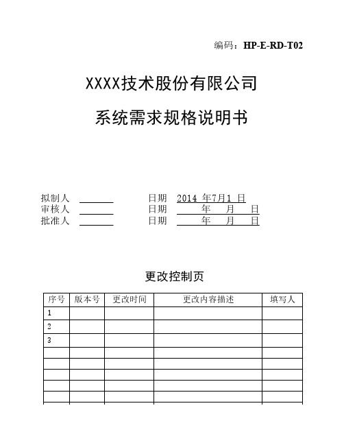 系统需求规格说明书模板