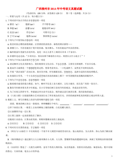 (完整版)广西柳州市2014年中考语文真题试题(含答案)