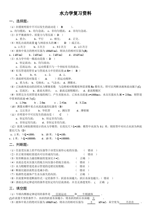 水力学复习资料