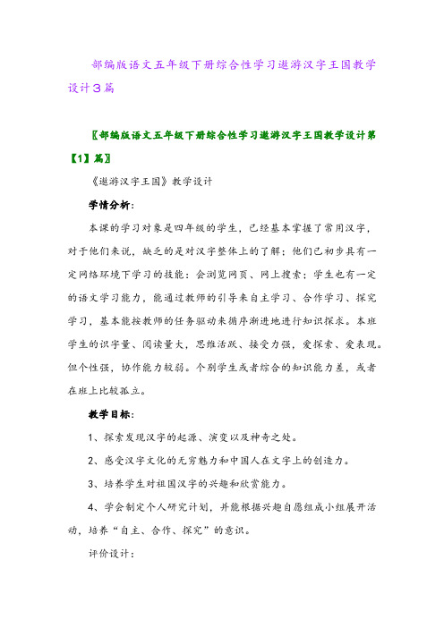 部编版语文五年级下册综合性学习遨游汉字王国教学设计3篇