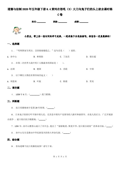 道德与法制2020年五年级下册6.4黄河在怒吼(3)大刀向鬼子们的头上砍去课时练C卷