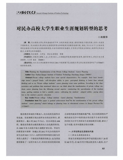 对民办高校大学生职业生涯规划转型的思考