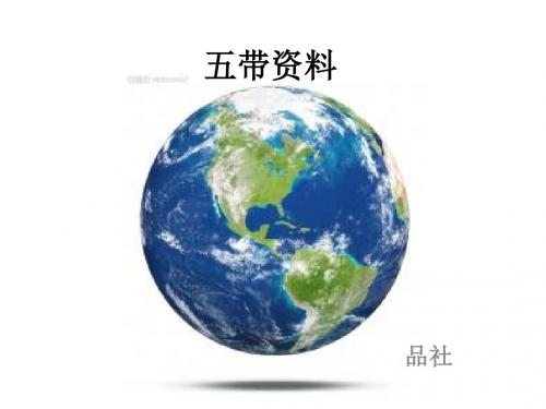 五带的资料