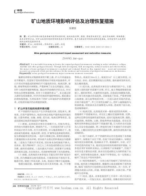 矿山地质环境影响评估及治理恢复措施