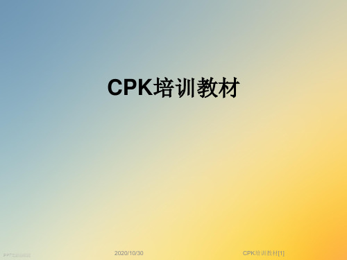 CPK培训教材[1]