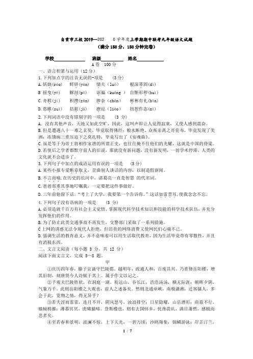 四川省自贡市三校2019—2020学年度上学期期中联考九年级语文试题 