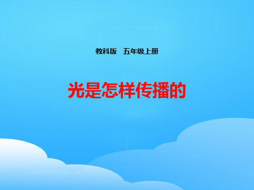 《光是怎样传播的》光PPT【优秀课件】