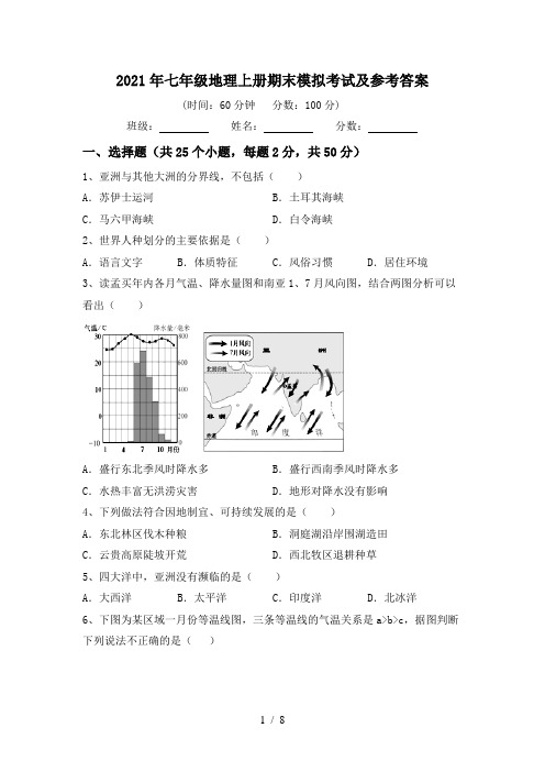 2021年七年级地理上册期末模拟考试及参考答案