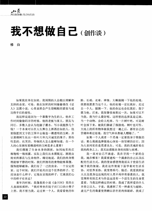 我不想做自己(创作谈)