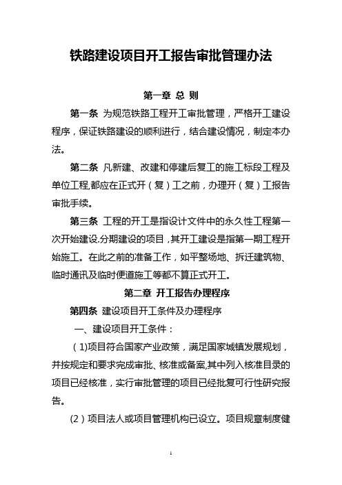 铁路建设项目开工报告审批管理办法