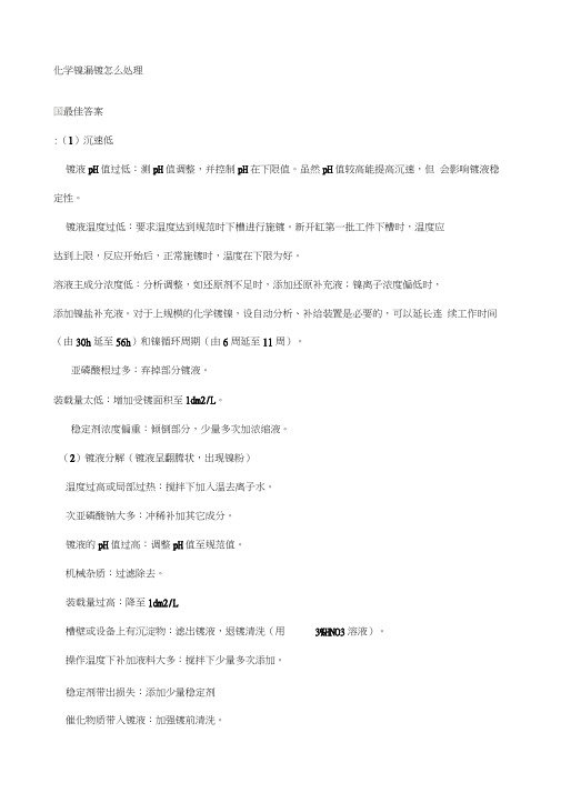 化学镍漏镀怎么处理